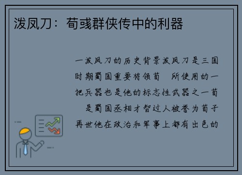 泼凤刀：荀彧群侠传中的利器