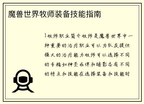 魔兽世界牧师装备技能指南