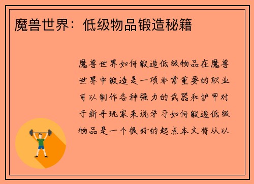 魔兽世界：低级物品锻造秘籍
